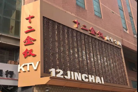 武汉十二金钗KTV消费价格点评