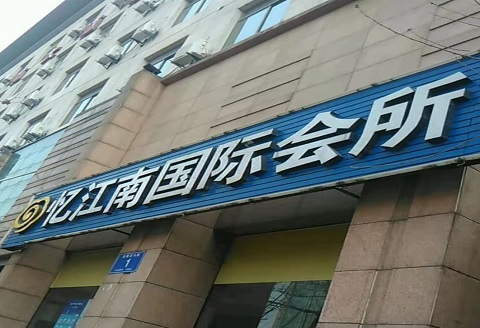 武汉忆江南KTV消费价格点评